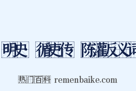 明史·循吏传·陈灌反义词是什么意思的图片